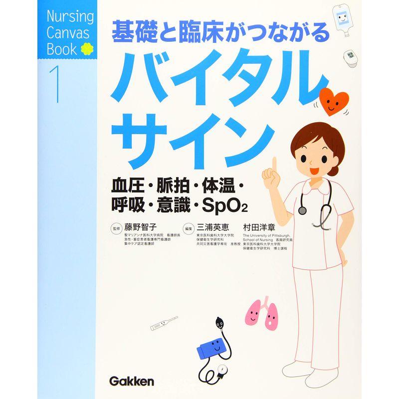 基礎と臨床がつながる バイタルサイン 血圧・脈拍・体温・呼吸・意識・SpO2