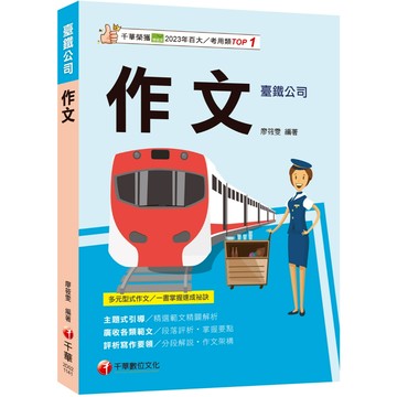 【千華】2025【掌握多元型式作文的速成祕訣】作文（臺灣鐵路公司）_作者：廖筱雯