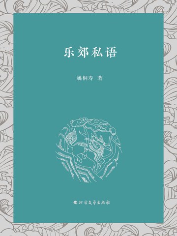 【電子書】乐郊私语