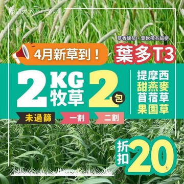 【4月新草到 捆裝 2KG】貓你兔犬 提摩西 牧草 兔子草  提摩西一割 提摩西二割 提摩西草 苜蓿草 甜燕麥 葉多