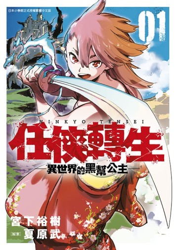 任俠轉生─異世界的黑幫公主─（1）[二手書_近全新]