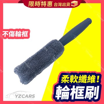 ⚡️隔日到貨⚡️纖維布輪框刷 蝌蚪布輪框刷🔥鋁圈刷 輪框刷 鋁圈刷 洗車工具 超細纖輪框刷 汽車美容 輪圈刷