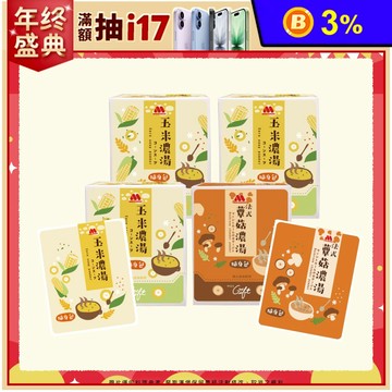 雙12活動組【MOS摩斯漢堡】玉米濃湯隨身包3盒+法式蕈菇濃湯隨身1盒 湯粉 隨