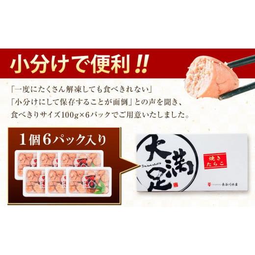 ふるさと納税 北海道 八雲町 焼きたらこ　100g×6パック　合計約600g  年内発送 年内配送