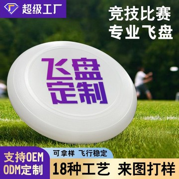 加工定制飛盤跨境專業回旋飛盤訂制印刷塑料飛碟戶外露營玩具批發 鑫弘-戶外運動