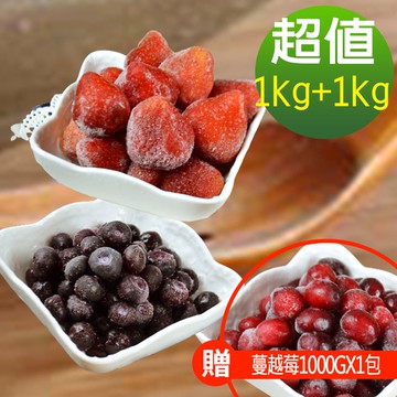 【現貨供應中】【幸美生技】免運 進口鮮凍藍莓1kg+草莓1kg(/加贈蔓越莓1kg)送驗農殘/重金屬通過(超取限9kg)