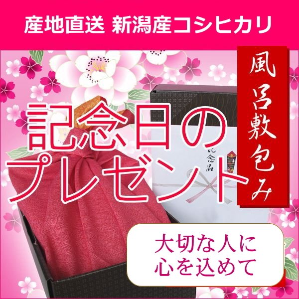 記念日 プレゼント 送料無料 米 コシヒカリ 4kg 風呂敷 ラッピング 熨斗無料