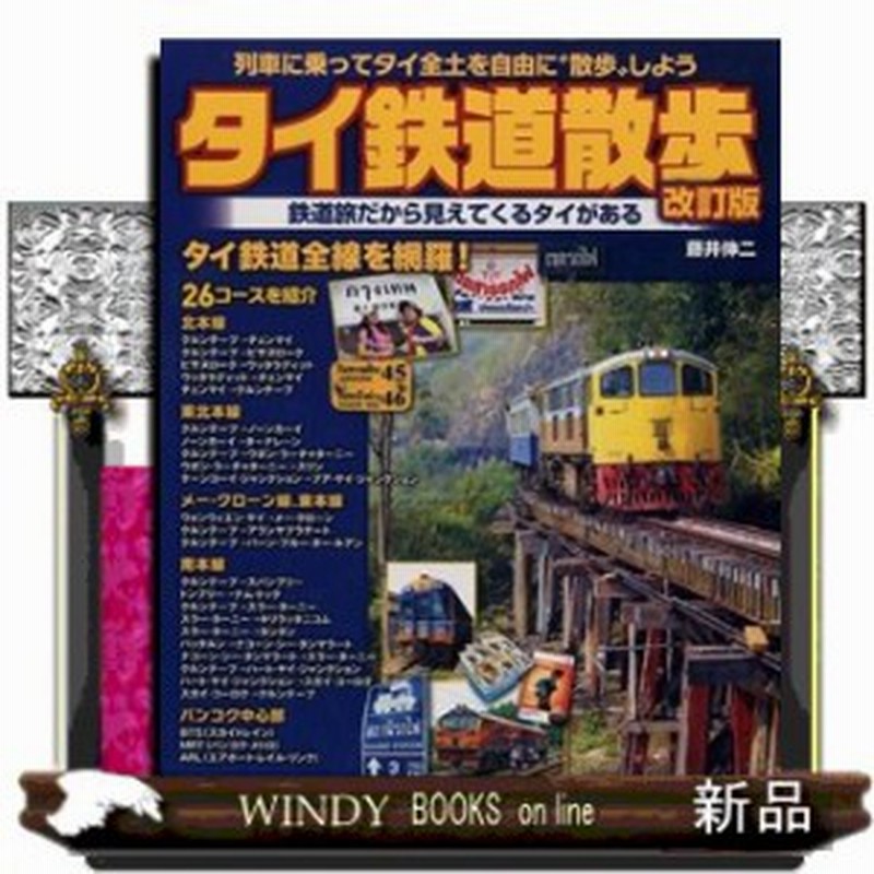 タイ鉄道散歩改訂版 列車に乗ってタイ全土を自由に 散歩 しよう藤井伸二 通販 Lineポイント最大1 0 Get Lineショッピング