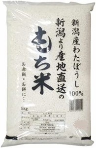 新潟県産 もち米 わたぼうし 5kg 令和3年産 令和4年産