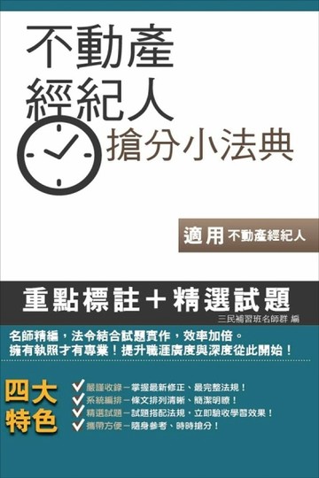不動產經紀人搶分小法典（含重點標示+精選試題）（不動產經紀人考試適用）[二手書_良好]