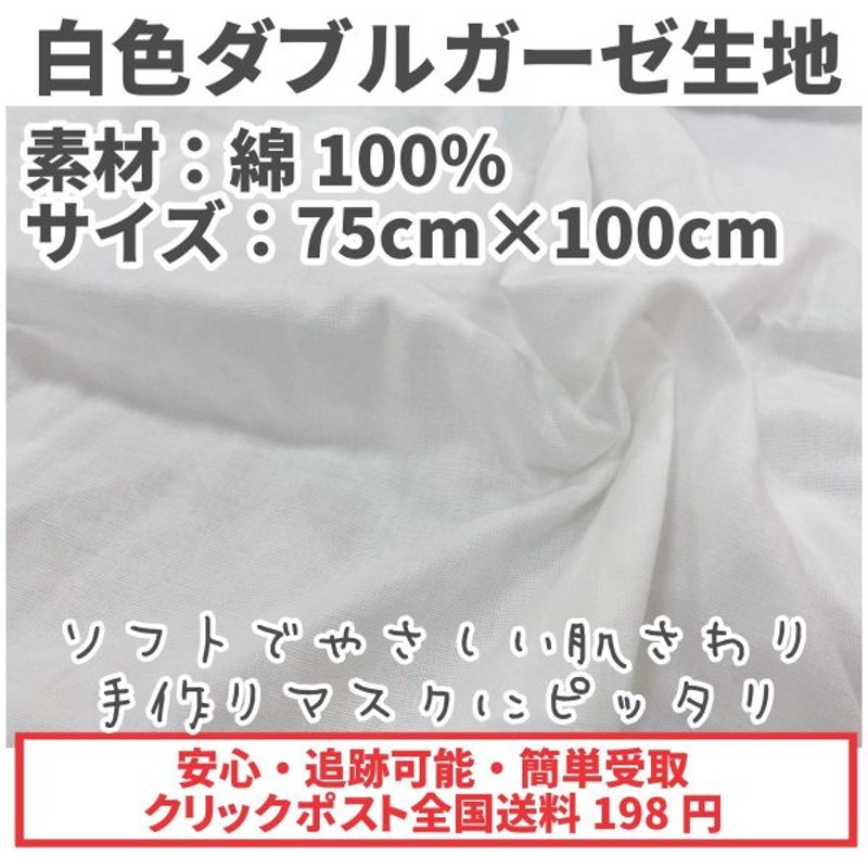 在庫処分 白色ダブルガーゼ生地 75cm 100cm ホワイト 手作りマスクにピッタリ 綿100 激安 通販 Lineポイント最大get Lineショッピング