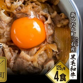 北海道産 黒毛和牛 こぶ黒 A5 和牛農家が作った 和牛丼 計 4食 (2食入り×2パック) ＜LC＞