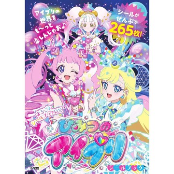 【8月21日到書】秘密的偶像公主 貼紙書《ひみつのアイプリシールブック》【東京卡通漫畫專賣店】