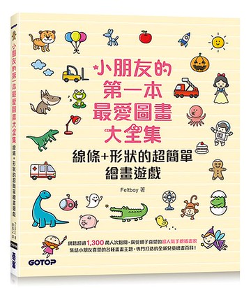 【藝術書籍】小朋友的第一本最愛圖畫大全集：線條＋形狀的超簡單繪畫遊戲