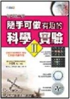 隨手可做有趣的科學實驗II[二手書_良好]