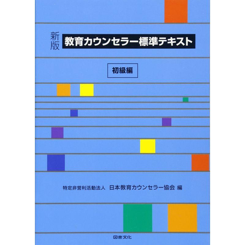 新版 教育カウンセラー標準テキスト 初級編