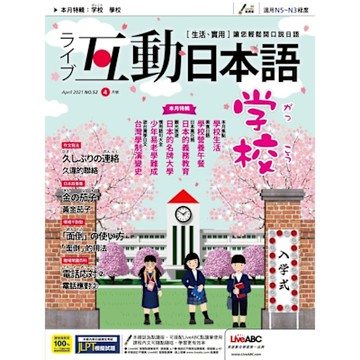 Live互動日本語 04月號/2021 第52期_Readmoo 讀墨電子書