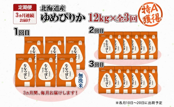 定期便 3ヵ月連続3回 北海道産 喜ななつぼし 無洗米 2kg×6袋 計12kg 米 特A 白米 小分け お取り寄せ ななつぼし ごはん 備蓄 贈答用 ギフト ようてい農業協同組合 ホクレン 送料無料 北海道 倶知安町