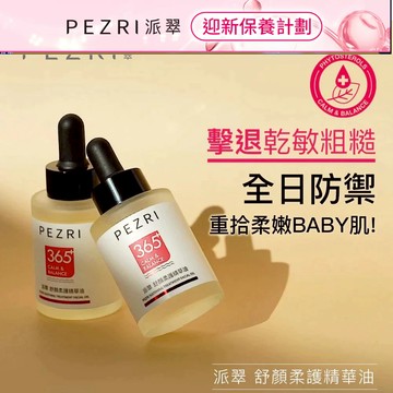 【PEZRI派翠】舒顏柔護精華油30ml｜PEZRI派翠胜肽保養專家│寶雅同步販售中