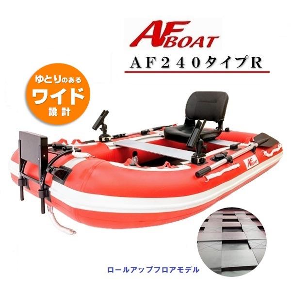 インフレータブルボート　ゴムボート　ゴムボ　AF240タイプR　AFボート（AFBOAT）