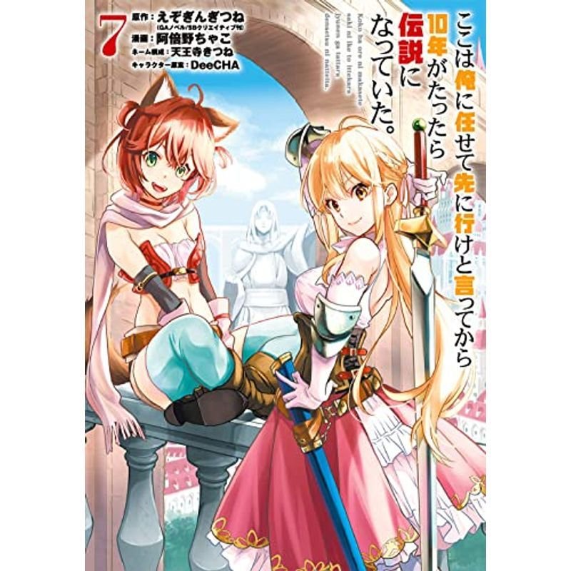 ここは俺に任せて先に行けと言ってから10年がたったら伝説になっていた。(7) (ガンガンコミックス UP)