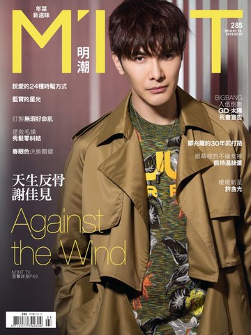 【電子書】《明潮M'INT》285期