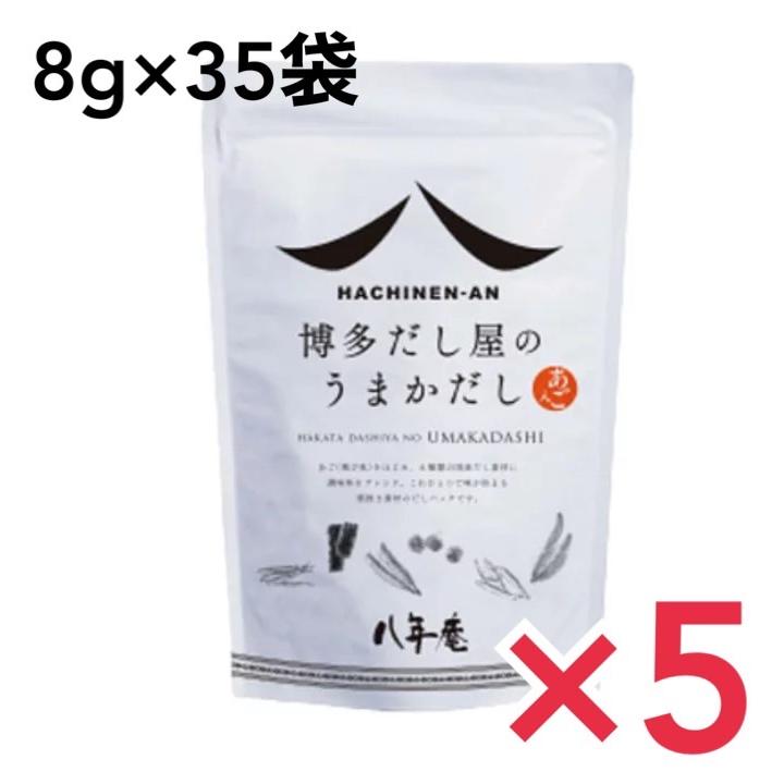 うまかだし（八年庵） 35袋入 5個セット 出汁 だしパック あわせだし あごだし つゆ だしの素 これひとつで味が決まる粗挽き素材のだしパック