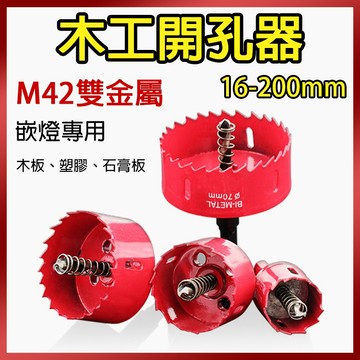 總盛工具 木工開孔器 嵌燈開孔 M42雙金屬 木板開孔 石膏板 圓穴鑽 圓穴鋸 鑽頭 防塵罩 台中現貨/快速出貨