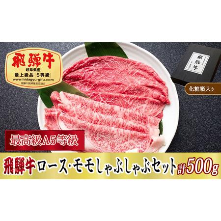 ふるさと納税 飛騨牛ロース・モモしゃぶしゃぶセット計500g 岐阜県関ケ原町