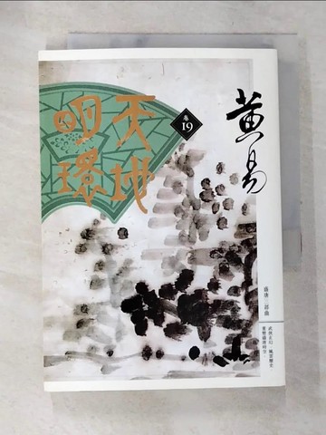 【書寶二手書T3／武俠小說_ALV】天地明環第19冊_黃易作