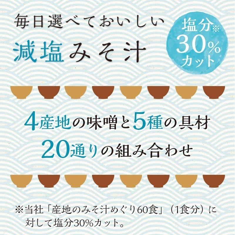 減塩 味噌汁 まとめ買い インスタント 即席 みそ汁 お味噌汁 選べる セット 食品 ひかり味噌 産地のみそ汁めぐり 減塩40食 3箱 計120食