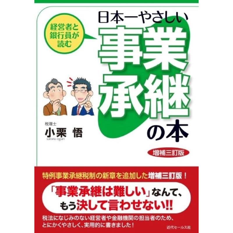 経営者と銀行員が読む日本一やさしい事業承継の本