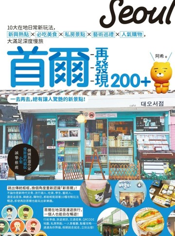 首爾再發現200+：10大在地日常新玩法，新興熱點X 必吃美食X 私房景點X藝術巡禮X人氣[二手書_良好]