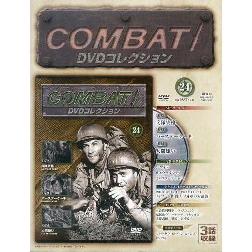 中古ホビー雑誌 DVD付)コンバット!DVDコレクション全国版 24