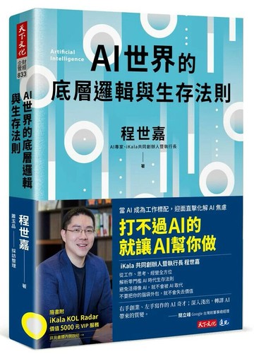 AI世界的底層邏輯與生存法則 1/e 程世嘉 2024 天下文化