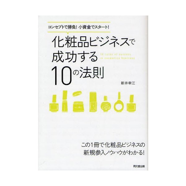 化粧品ビジネスで成功する10の法則 コンセプトで勝負 小資金でスタート