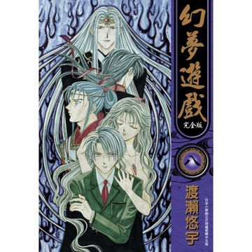 幻夢遊戲完全版(8)