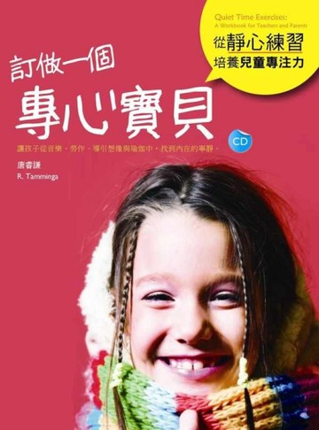訂做一個專心寶貝：從靜心練習培養兒童專注力（16K+1CD）[二手書_良好]