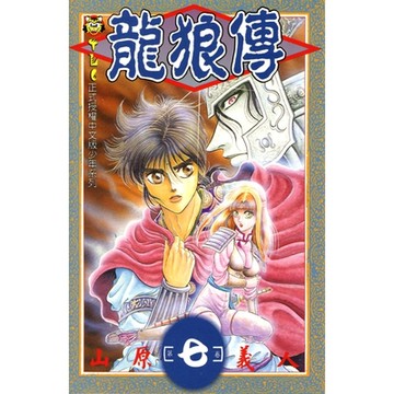 龍狼傳 (7)_Readmoo 讀墨電子書