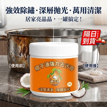 ✨260G18塊✨椰子油強力去污膏 萬用清潔 椰子清潔膏 地板拋光劑 瓷磚清潔乳 鍋底除鏽除垢 去銹清潔膏QJ3285