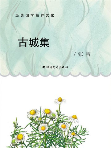 【電子書】古城集