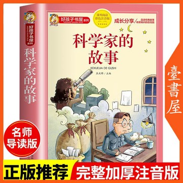 【臺書屋】科學家的故事 100%正品 笠翁對韻 簡體中文