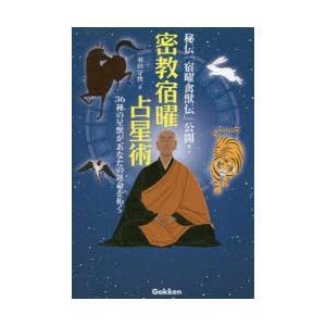 密教宿曜占星術 : 36種の星獣が、あなたの運命を拓く Amazon.co.jp: 密教宿曜占星術 36種の星獣が、あなたの運を拓く
