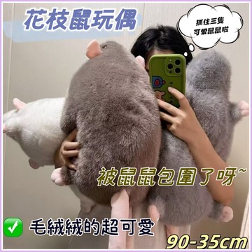 花枝鼠玩偶 仿真老鼠玩偶 老鼠娃娃 花枝鼠娃娃 大老鼠娃娃 老鼠玩偶 鼠娃娃毛絨公仔抱枕男女生日禮品搞怪創意玩偶七夕禮物