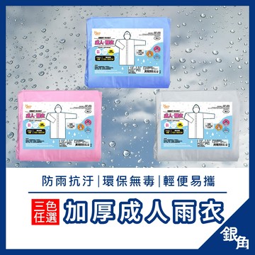 PVC雨衣 雨衣 成人雨衣 加厚雨衣 一件式雨衣 輕便雨衣 騎士雨衣 輕便雨衣 男女通用 防風雨衣 防水