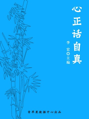 【電子書】心正话自真（最受学生喜爱的散文精粹）