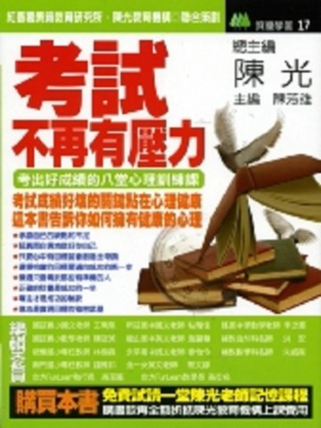考試，不再有壓力《考出好成績的八堂心理訓練課》[二手書_普通]