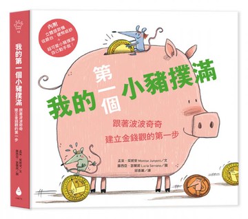 我的第一個小豬撲滿【第一桶金版】：跟著波波奇奇建立金錢觀的第一步【城邦讀書花園】