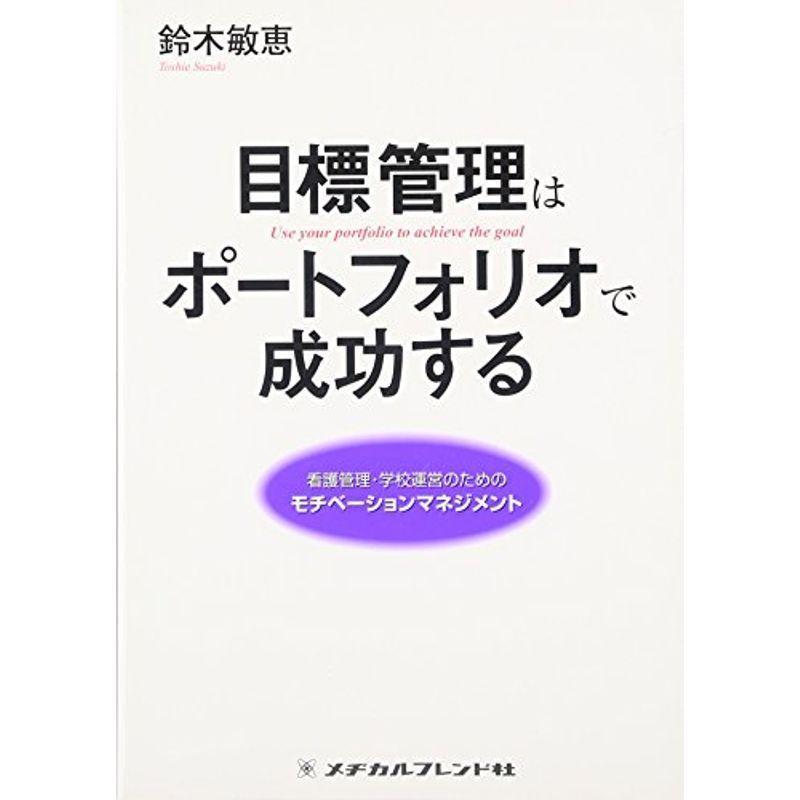 目標管理はポートフォリオで成功する?看護管理・学校運営のためのモチベーションマネジメント