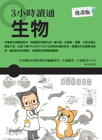 3小時讀通生物【二手書_良好】TAAZE讀冊生活